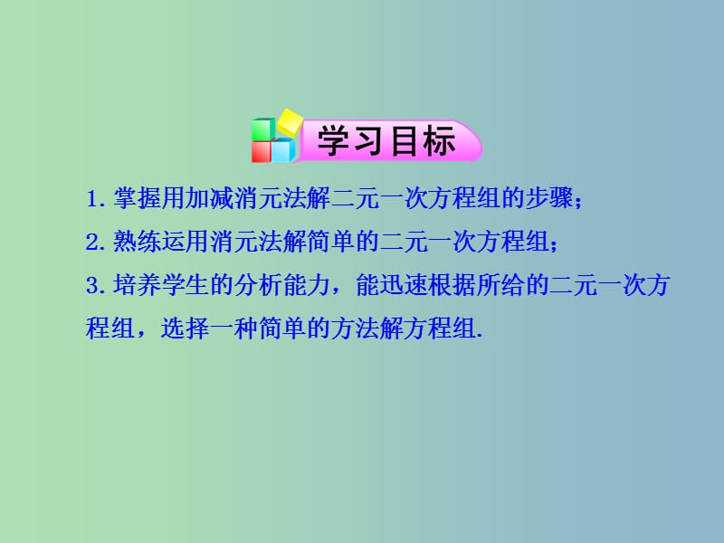 七年级数学下册《8.2 消元——解二元一次方程组》课件4 （新版）新人教版.ppt_第2页