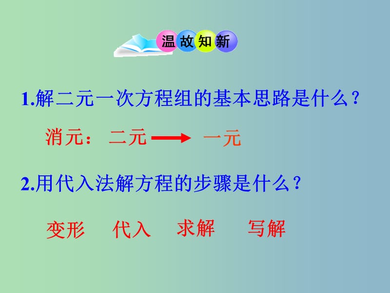 七年级数学下册《8.2 消元——解二元一次方程组》课件4 （新版）新人教版.ppt_第3页