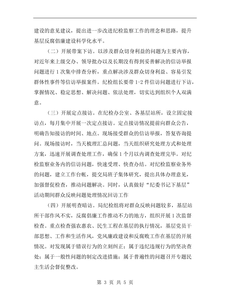 纪委书记下基层活动方案.doc_第3页