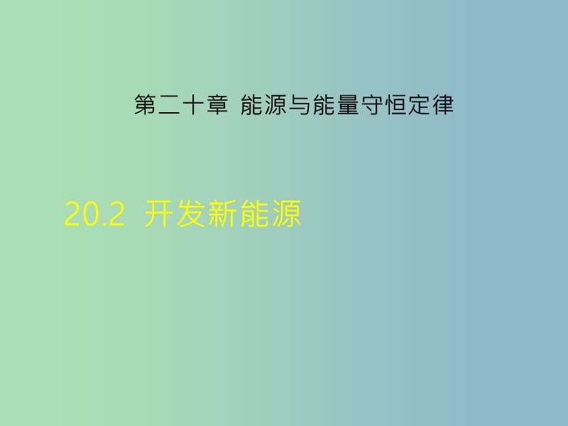 九年级物理下册20.2开发新能源课件新版粤教沪版.ppt_第1页