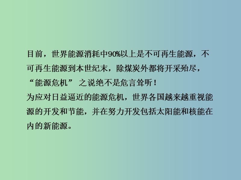 九年级物理下册20.2开发新能源课件新版粤教沪版.ppt_第3页