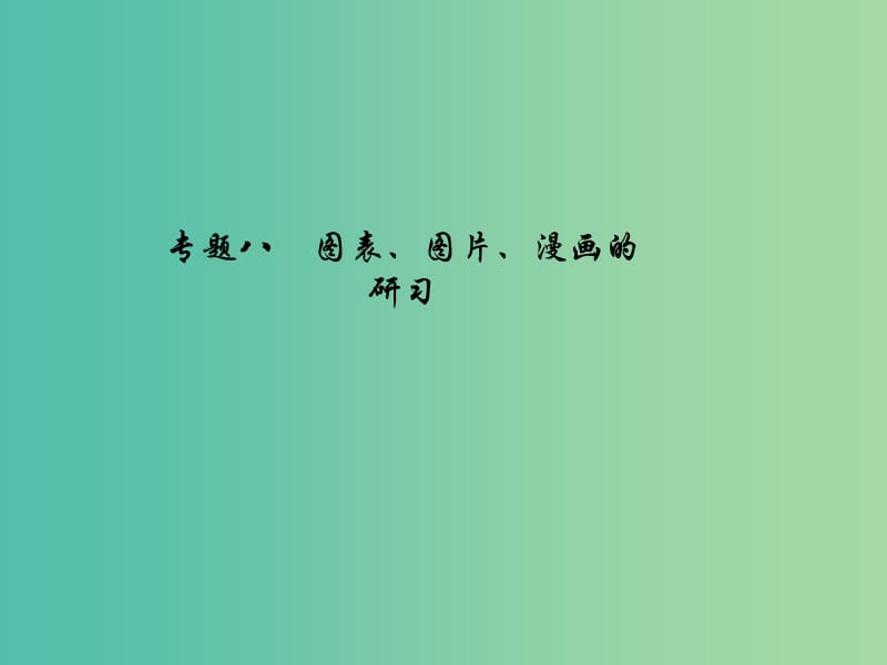 中考语文总复习 第二部分 积累与运用 专题八 图表、图片、漫画的研习习题课件 新人教版.ppt_第1页