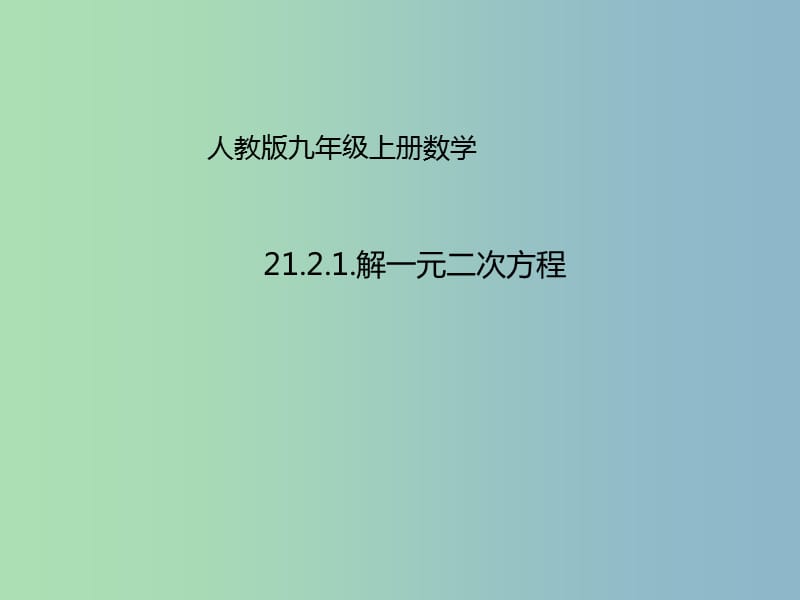 九年级数学上册21.2.1配方法课件新版新人教版.ppt_第1页