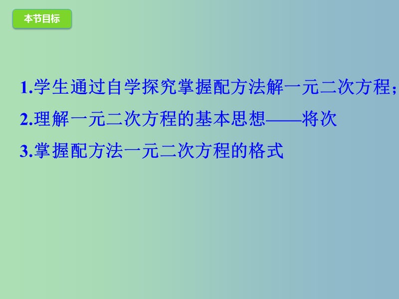 九年级数学上册21.2.1配方法课件新版新人教版.ppt_第3页