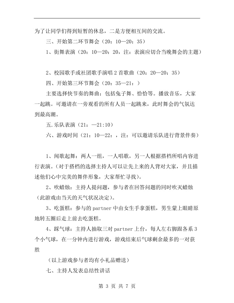 周末舞会策划方案.doc_第3页