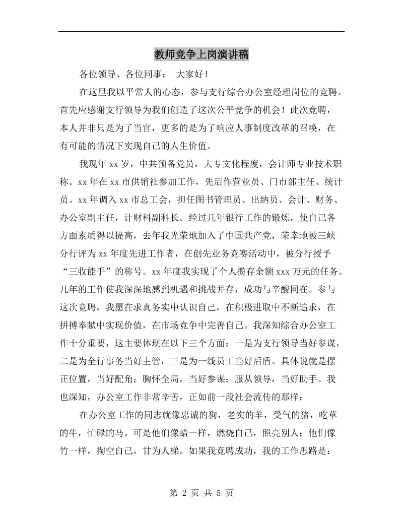 教师竞争上岗演讲稿.doc_第2页