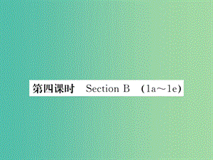 九年級(jí)英語全冊(cè) Unit 11 Sad movies make me cry（第4課時(shí)）Section B（1a-1e）課件 （新版）人教新目標(biāo)版.ppt