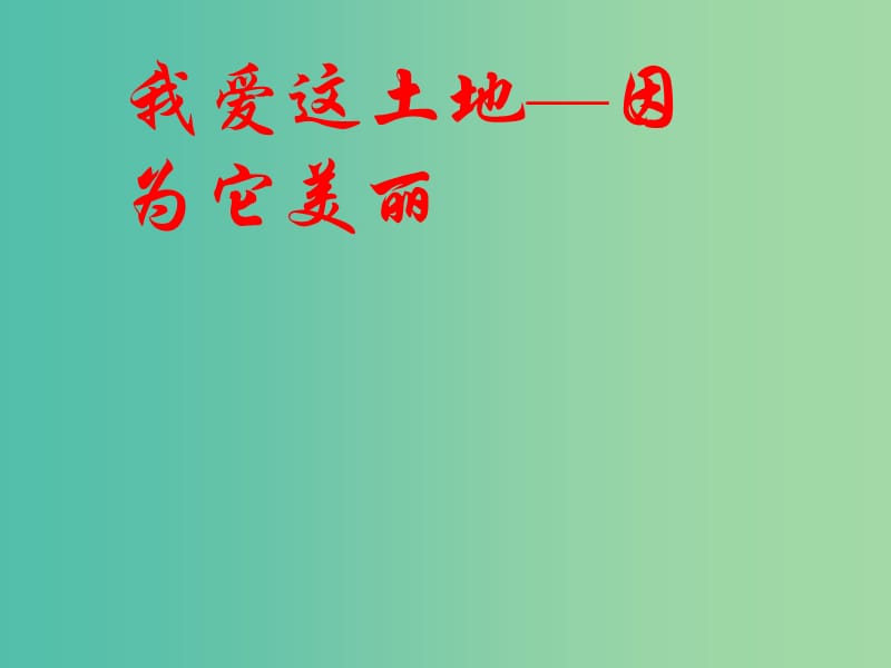 九年级语文下册 1《我爱这土地》课件 新人教版.ppt_第1页