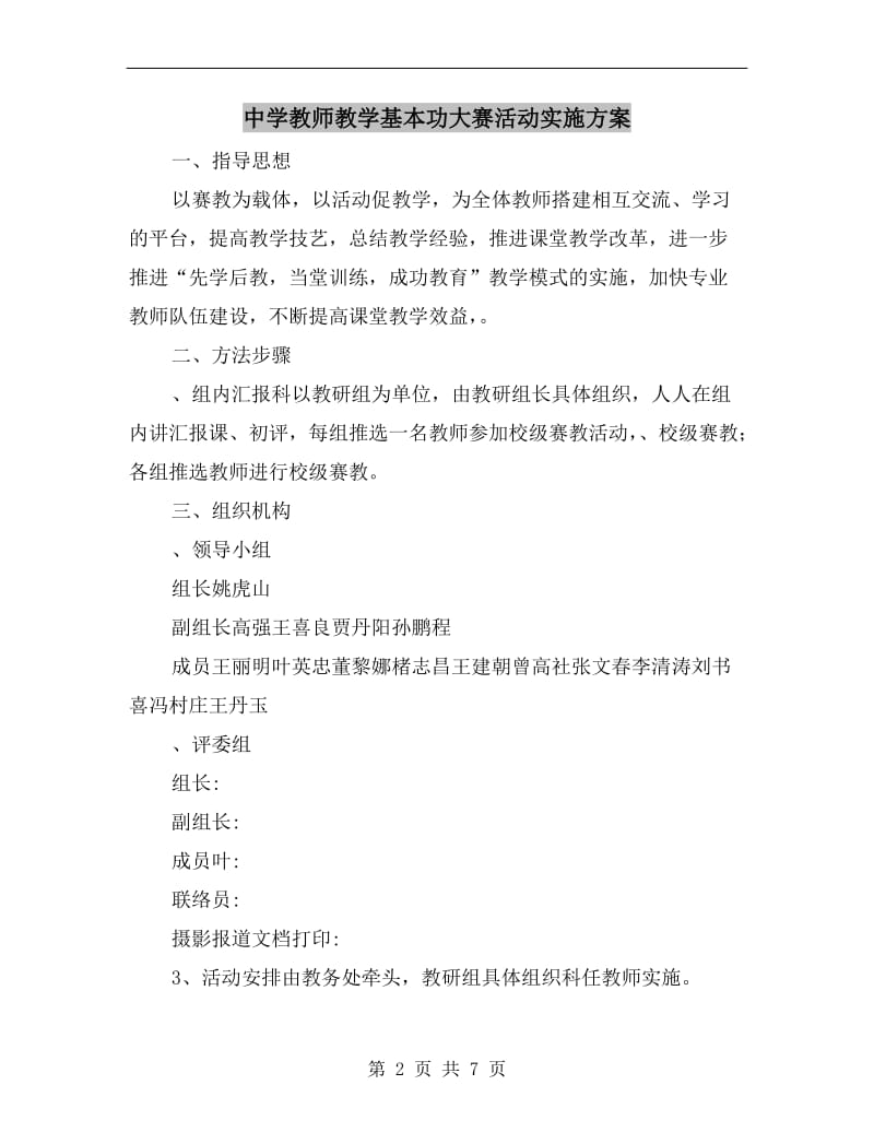 中学教师教学基本功大赛活动实施方案.doc_第2页