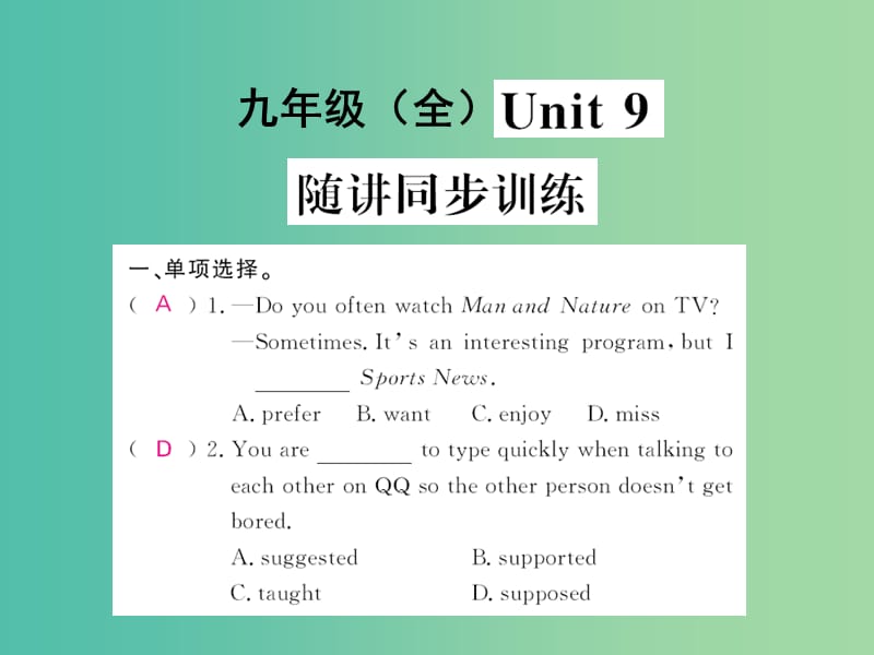 中考英语 基础知识梳理 第二十三讲 九全 Unit 9 随讲同步训练课件 人教新目标版.ppt_第1页