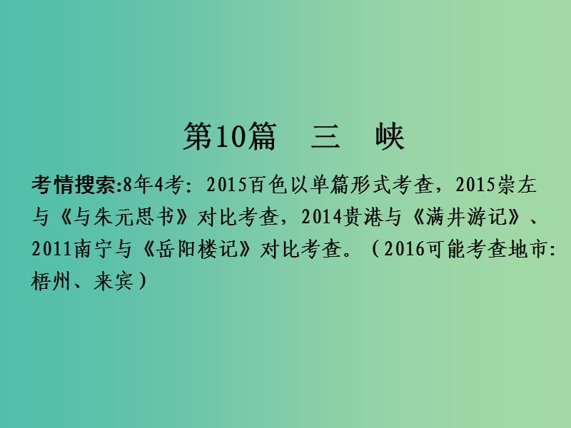 中考语文 第一部分 古诗文阅读 专题2 课内文言文阅读 第10篇 三峡复习课件 新人教版.ppt_第2页