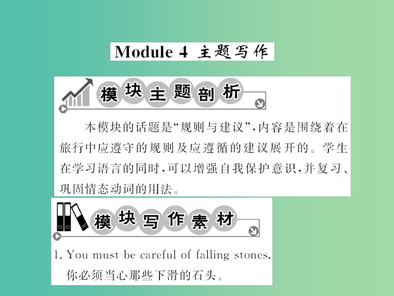 九年级英语下册 Module 4 Rules and suggestions主题写作课件 （新版）外研版.ppt_第1页