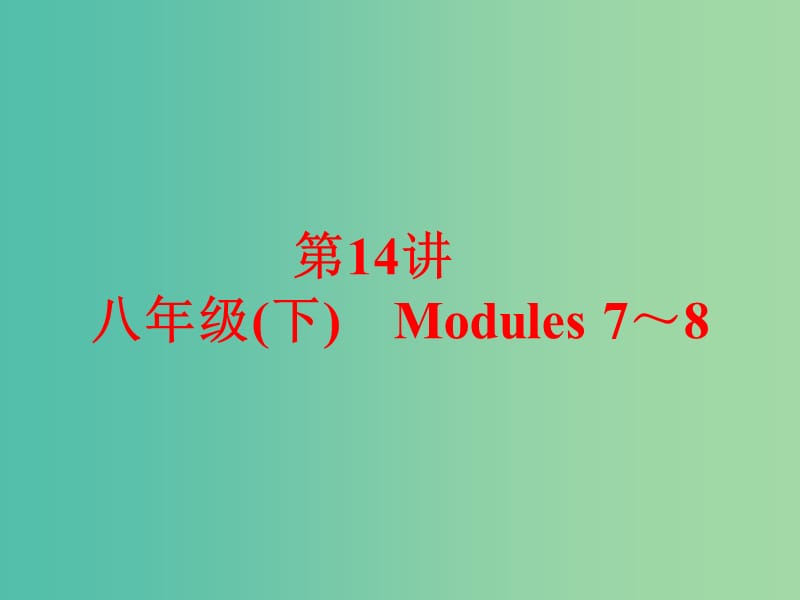 中考英语 课本梳理 第14讲 八下 Modules 7-8课件 外研版.ppt_第1页