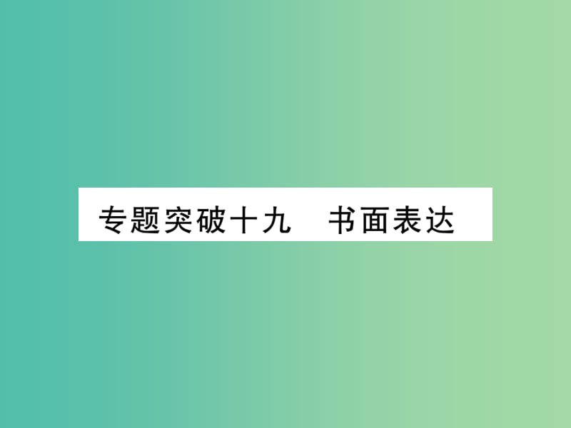 中考英语 第二篇 中考专题突破 第一部分 语法专题突破十九 书面表达课件 人教新目标版.ppt_第1页