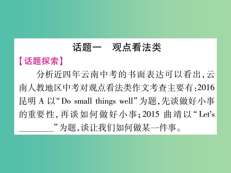 中考英语 第二篇 中考专题突破 第一部分 语法专题突破十九 书面表达课件 人教新目标版.ppt_第2页