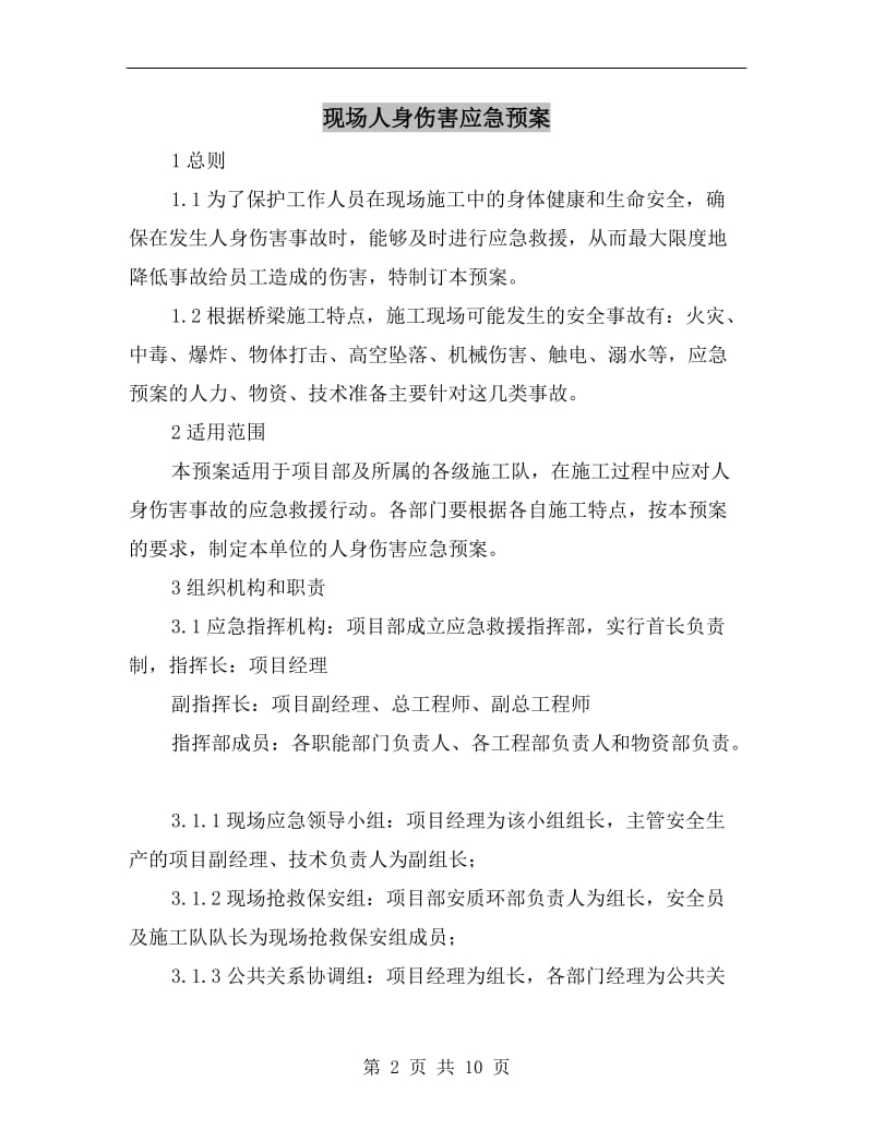 现场人身伤害应急预案.doc_第2页