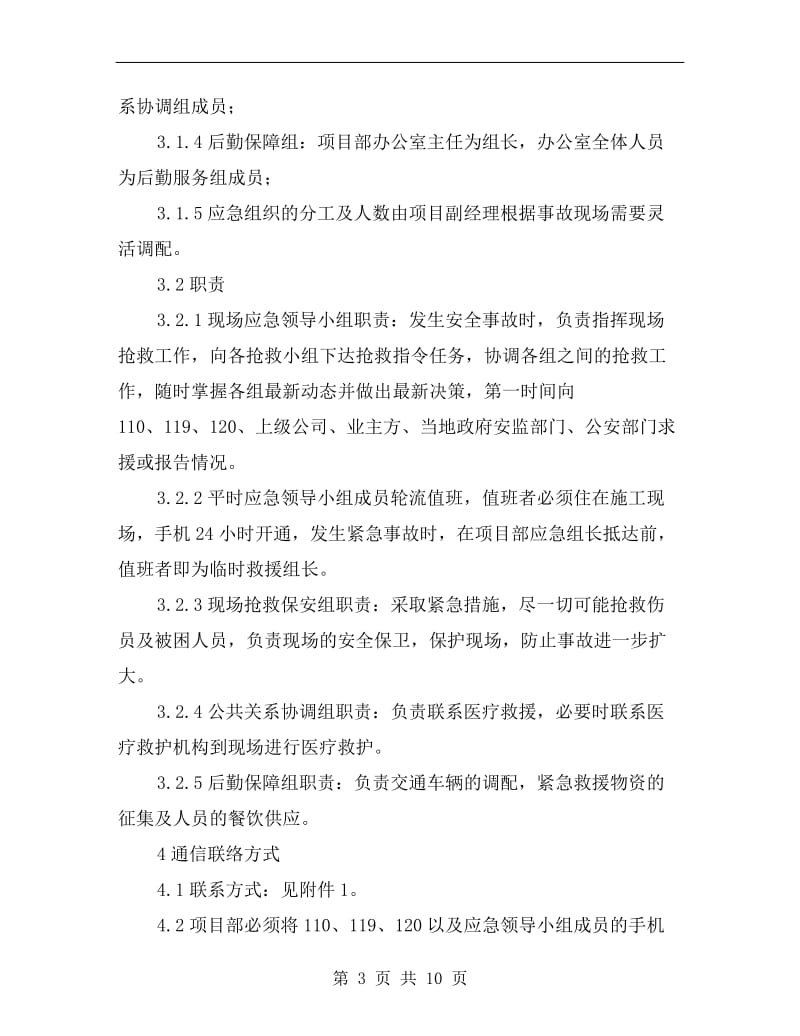 现场人身伤害应急预案.doc_第3页