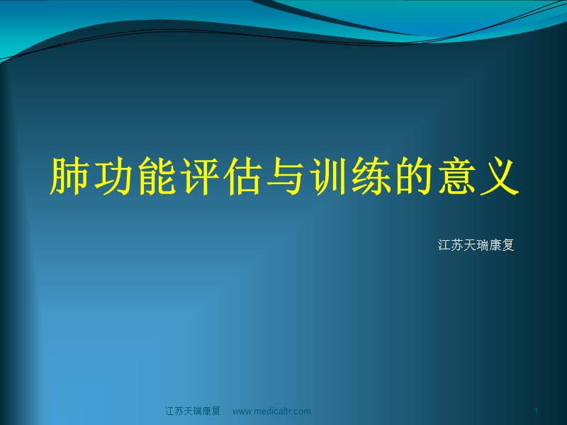 肺功能评估与训练的意义.ppt_第1页