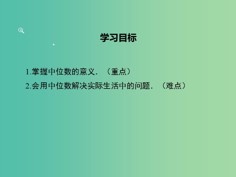 七年级数学下册 6.1.2 中位数教学课件 （新版）湘教版.ppt_第2页