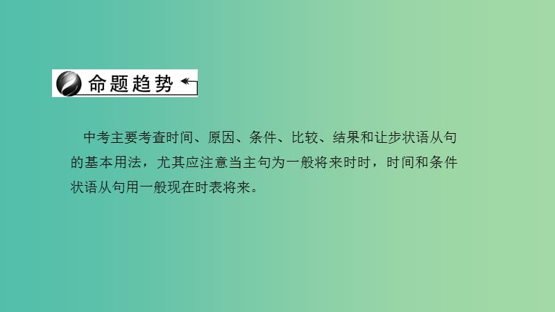 中考英语 第二轮 语法考点聚焦 第34讲 状语从句课件.ppt_第2页