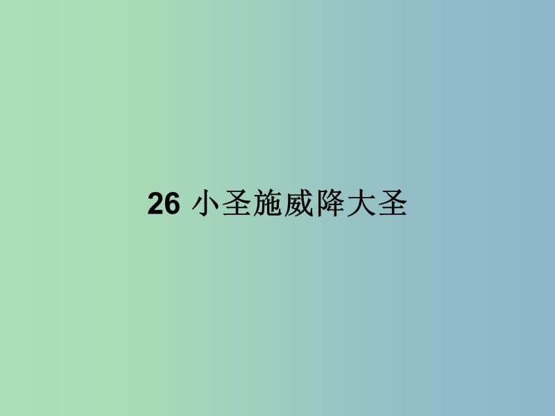 七年级语文上册 第六单元 26 小圣施威降大圣课件 （新版）新人教版.ppt_第1页