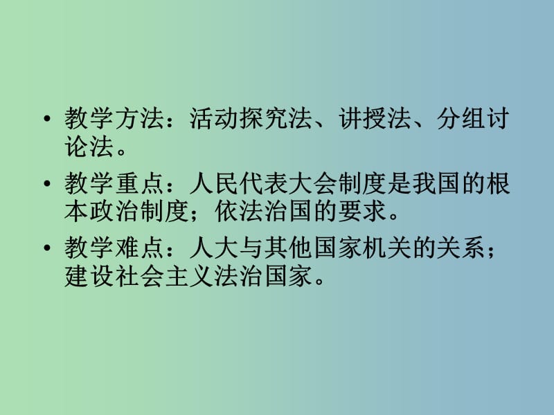 九年级政治全册《6.1 人民当家作主的法治国家》课件2 新人教版.ppt_第1页