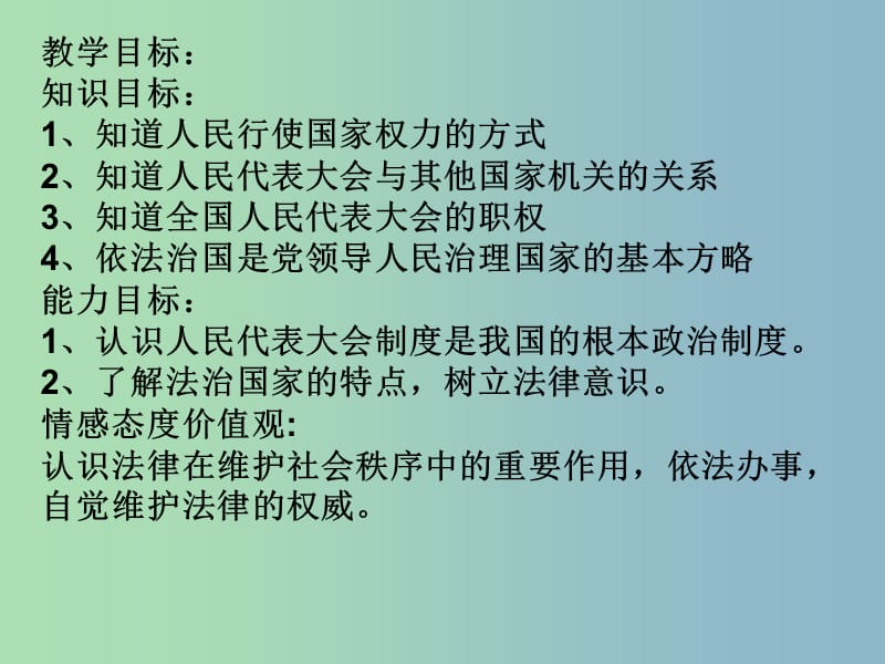 九年级政治全册《6.1 人民当家作主的法治国家》课件2 新人教版.ppt_第2页