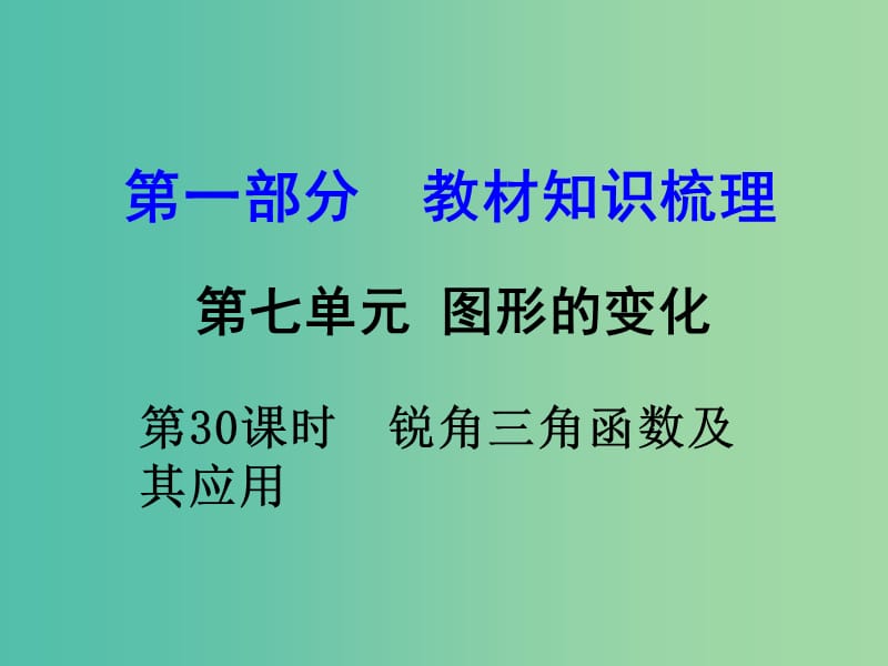 中考数学 第一部分 教材知识梳理 第七单元 第30课时 锐角三角函数及其应用课件.ppt_第1页