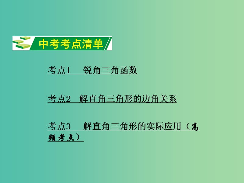 中考数学 第一部分 教材知识梳理 第七单元 第30课时 锐角三角函数及其应用课件.ppt_第2页