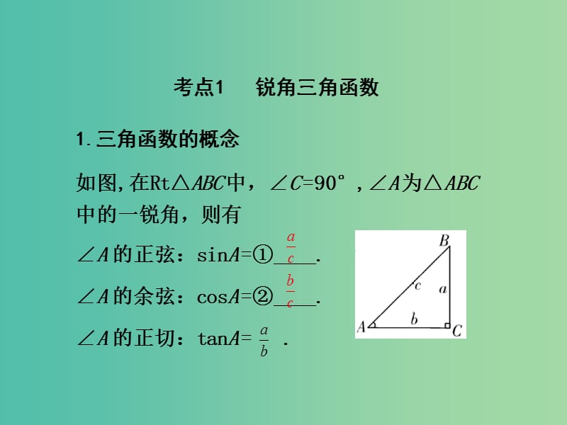 中考数学 第一部分 教材知识梳理 第七单元 第30课时 锐角三角函数及其应用课件.ppt_第3页