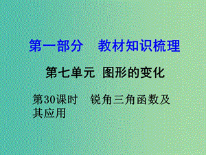 中考數(shù)學 第一部分 教材知識梳理 第七單元 第30課時 銳角三角函數(shù)及其應(yīng)用課件.ppt