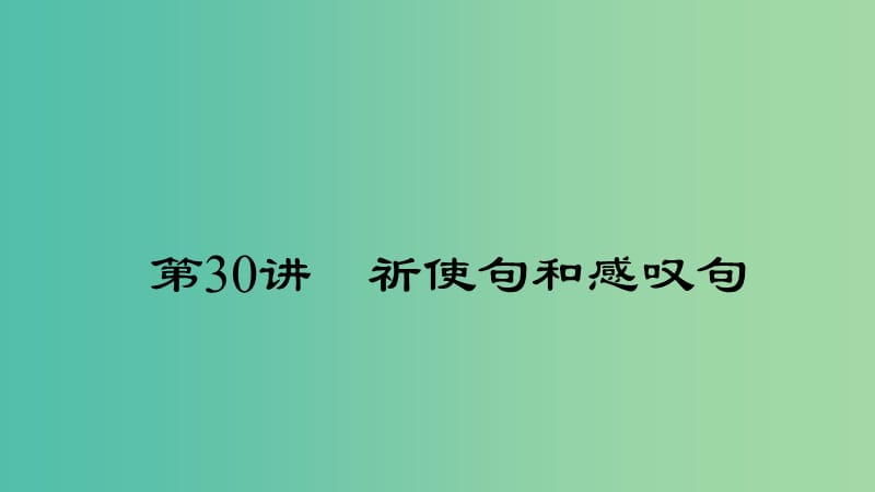 中考英语 第二轮 语法考点聚焦 第30讲 祈使句和感叹句课件.ppt_第1页