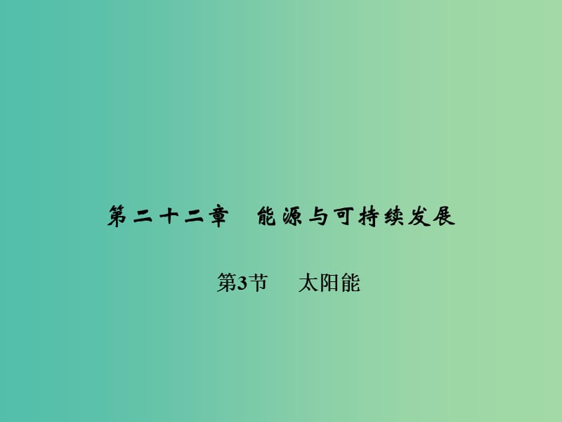 九年级物理全册 第二十二章 能源与可持续发展 第三节 太阳能习题课件 （新版）新人教版.ppt_第1页