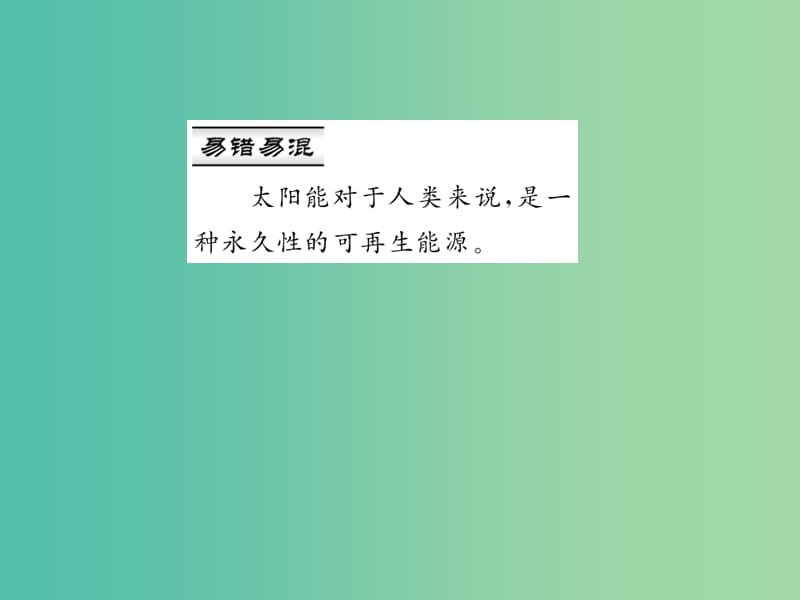 九年级物理全册 第二十二章 能源与可持续发展 第三节 太阳能习题课件 （新版）新人教版.ppt_第3页