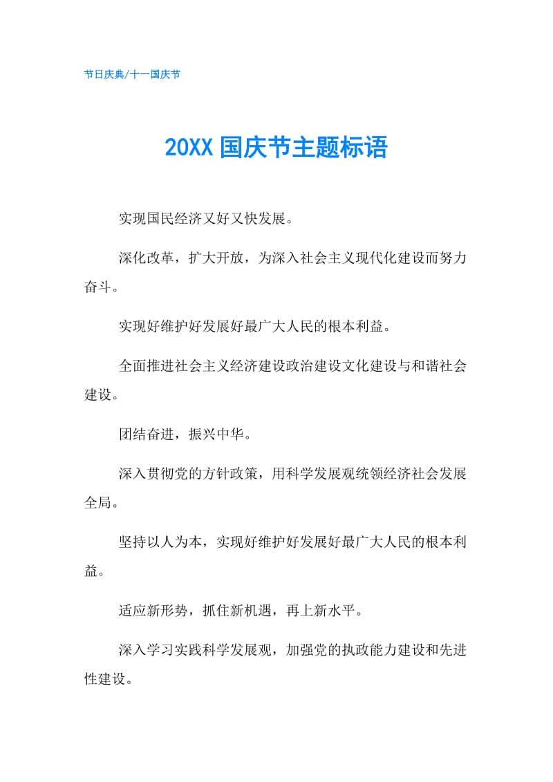 20XX国庆节主题标语.doc_第1页