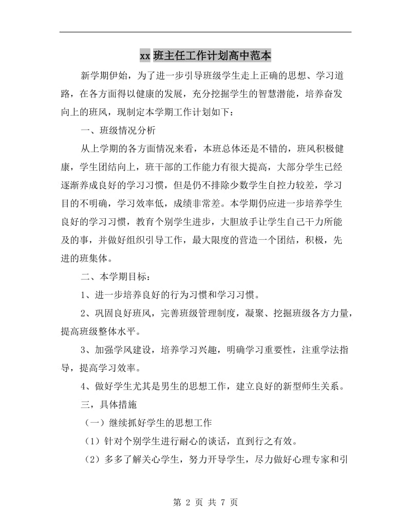 xx班主任工作计划高中范本.doc_第2页