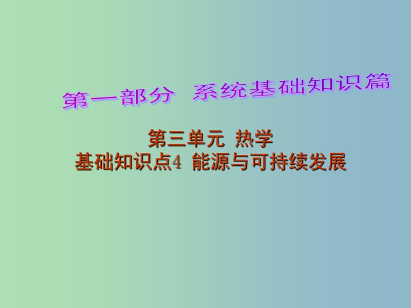 中考物理 第1部分 系统基础知识篇 第三单元 热学（知识点4）能源与可持续发展复习课件.ppt_第1页