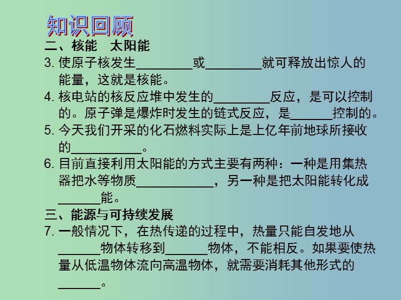 中考物理 第1部分 系统基础知识篇 第三单元 热学（知识点4）能源与可持续发展复习课件.ppt_第3页