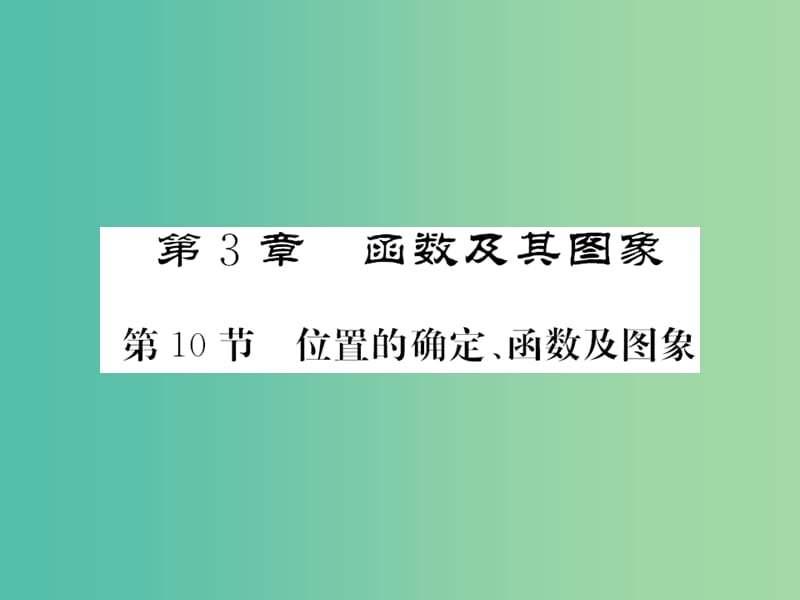 中考数学一轮复习 夯实基础 第三章 函数及其图像 第10节 位置的确定 函数及图像课件 新人教版.ppt_第1页