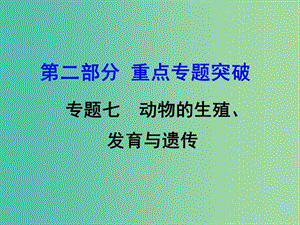 中考生物 重點專題突破 專題七 動物的生殖、發(fā)育與遺傳復(fù)習(xí)課件.ppt