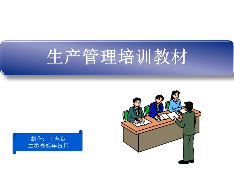 车间生产管理培训教材.ppt_第1页