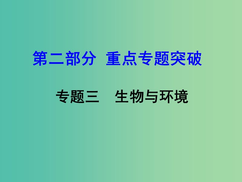 中考生物 重点专题突破 专题三 生物与环境复习课件.ppt_第1页