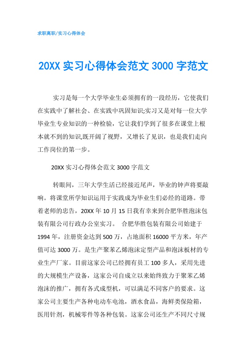 20XX实习心得体会范文3000字范文.doc_第1页