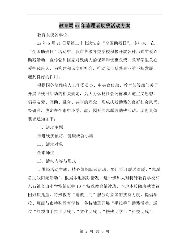 教育局xx年志愿者助残活动方案.doc_第2页