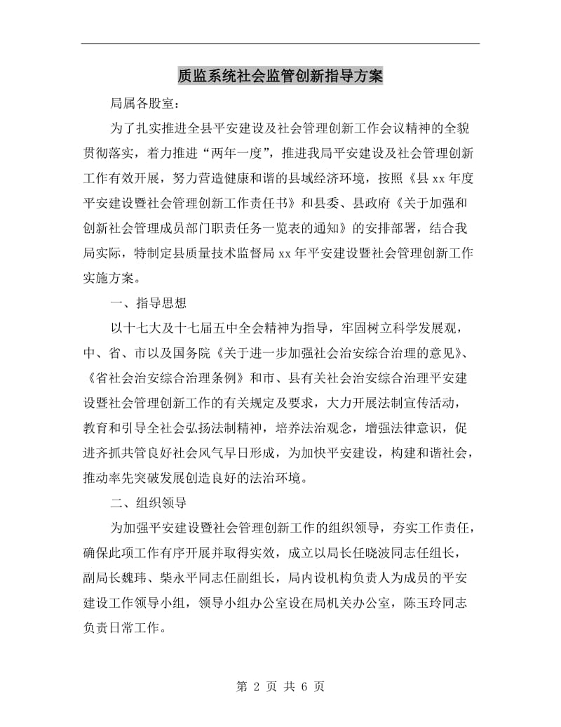 质监系统社会监管创新指导方案A.doc_第2页