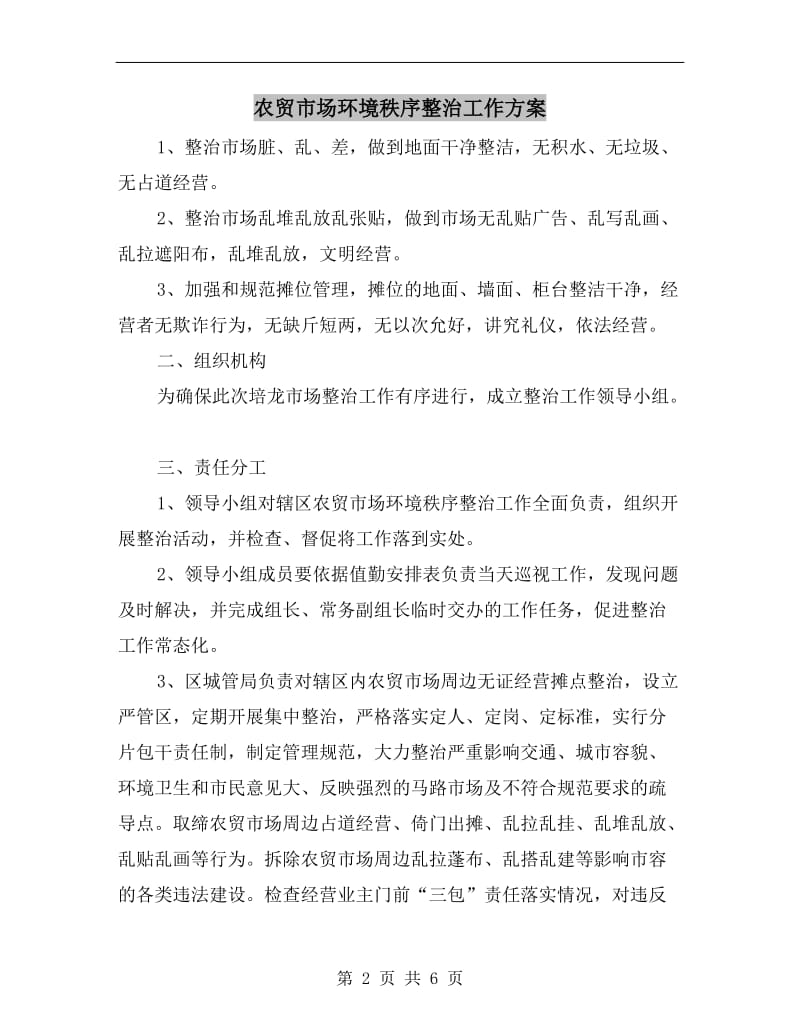 农贸市场环境秩序整治工作方案.doc_第2页