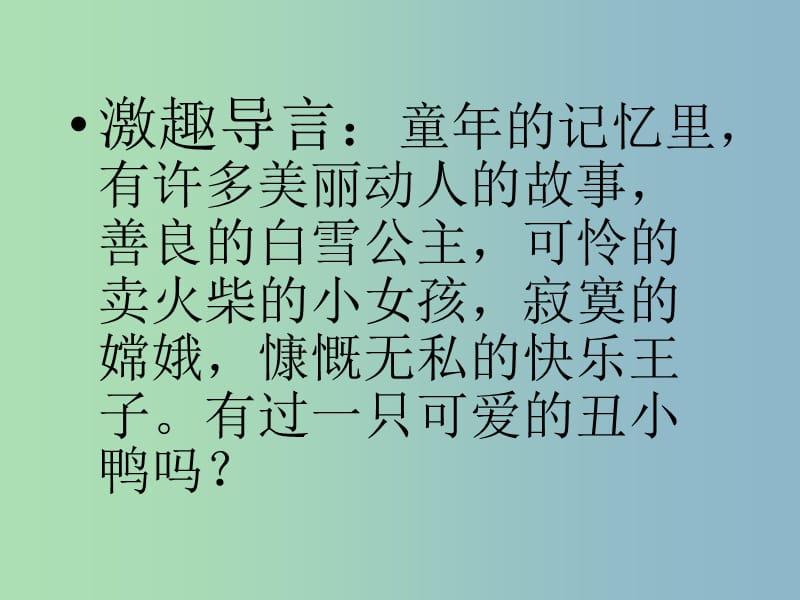 七年级语文下册 1.3 丑小鸭课件1 新人教版.ppt_第3页