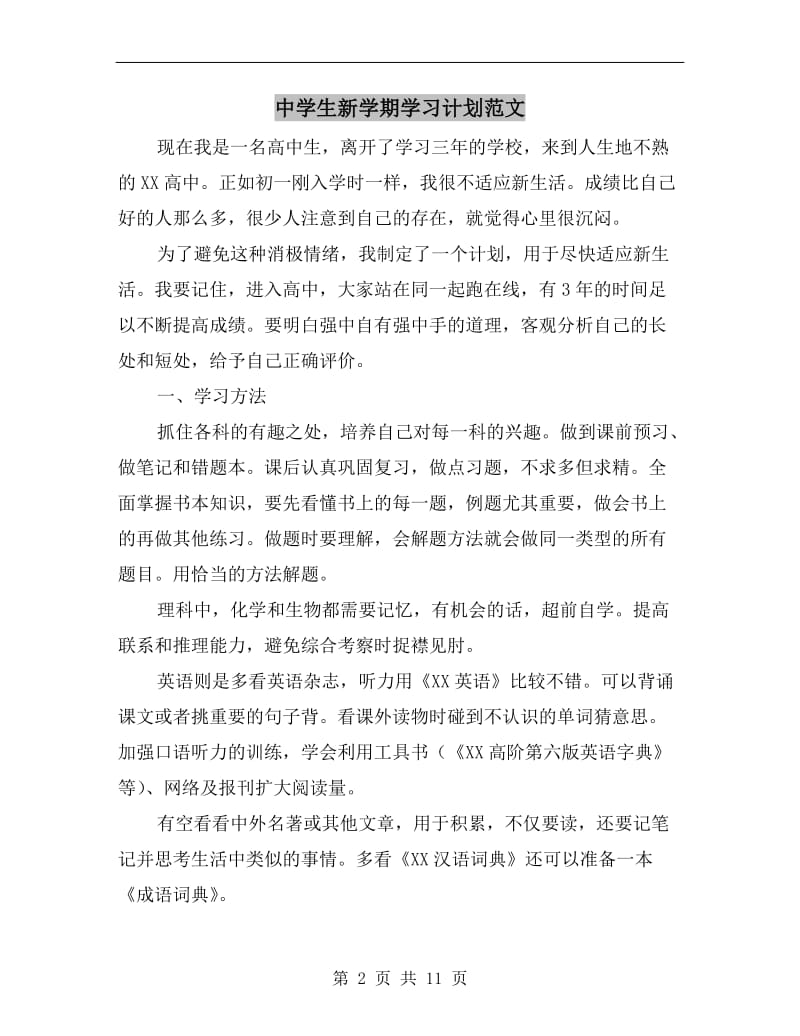 中学生新学期学习计划范文.doc_第2页