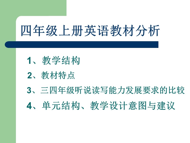 英语教材分析(周爱红).ppt_第2页