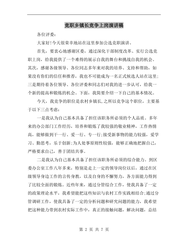 竞职乡镇长竞争上岗演讲稿.doc_第2页